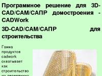 ������������.RU: ��������� ��� ������������ CADWORK